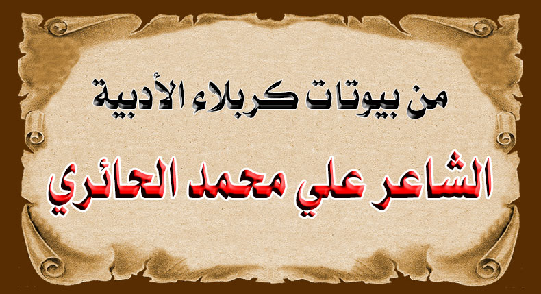 من بيوتات كربلاء الأدبية... الشاعر علي محمد الحائري