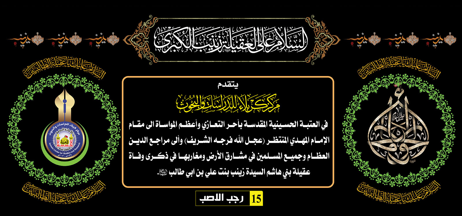 تعزية .......... وفاة عقيلة بني هاشم