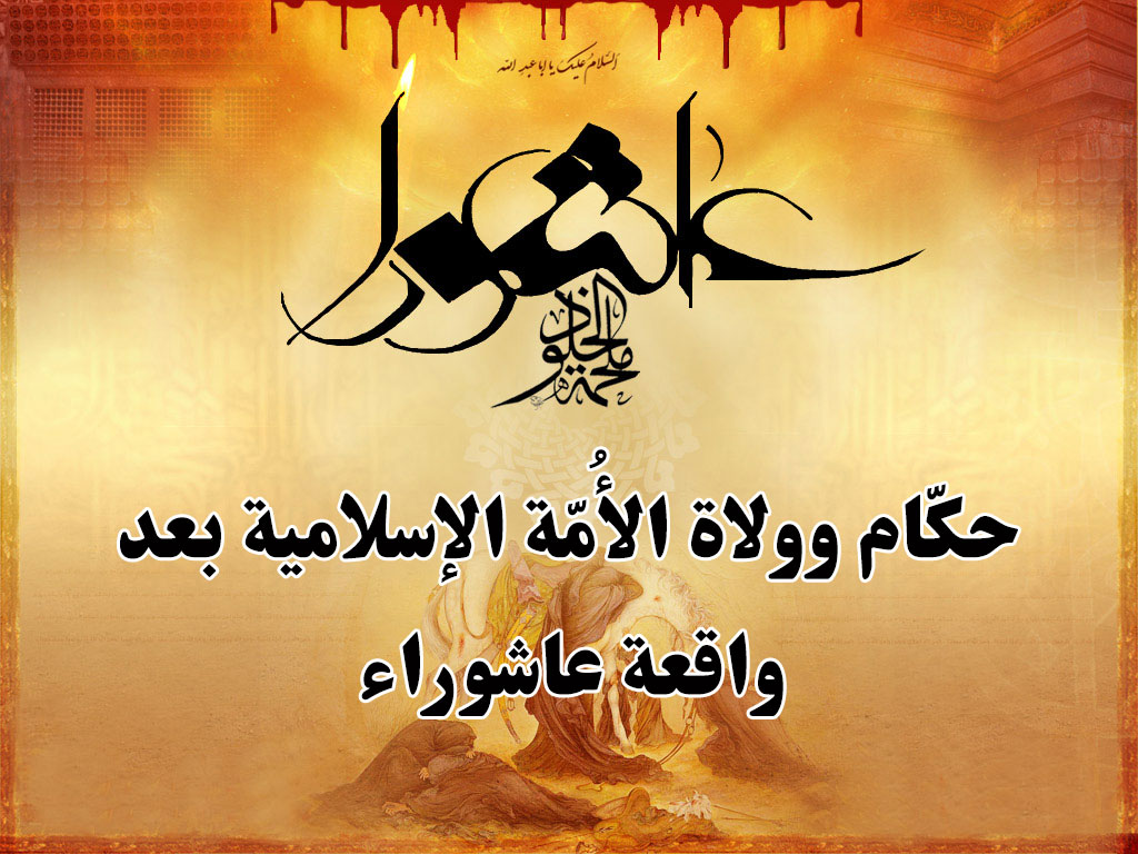 حكّام وولاة الأُمّة الإسلامية بعد واقعة عاشوراء