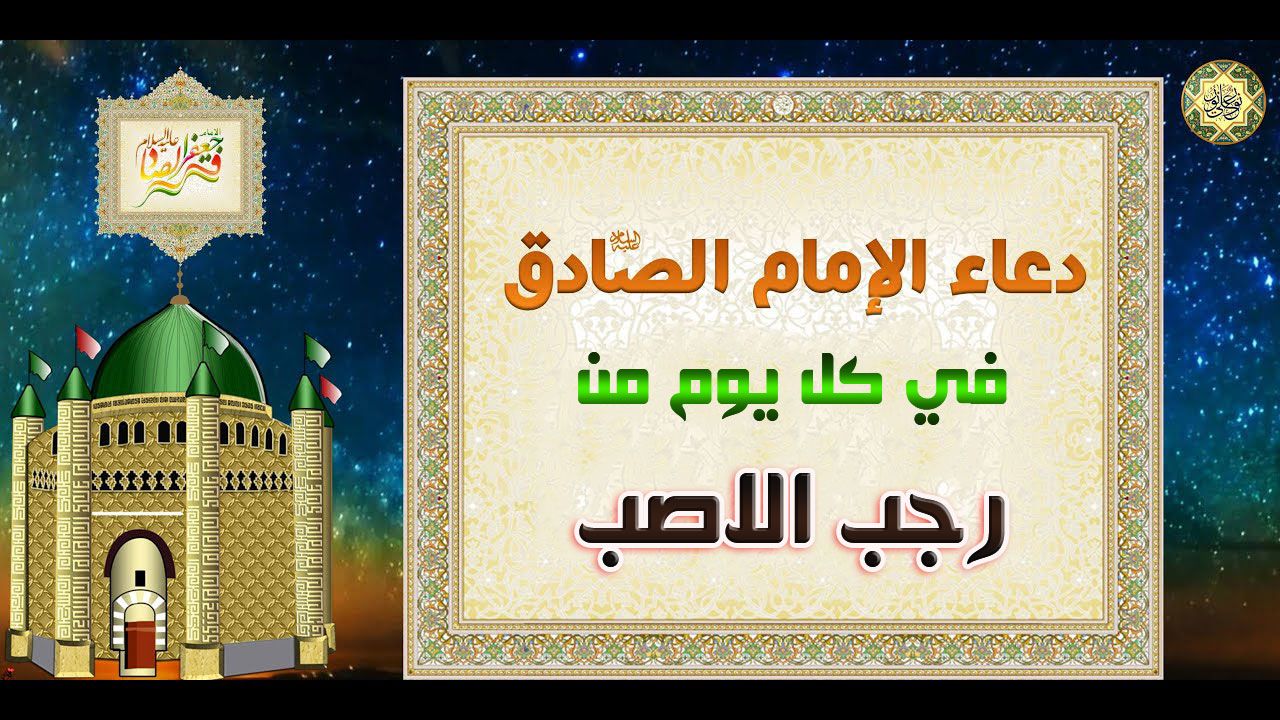 دعاء الإمام الصادق عليه السلام في كل يوم من رجب