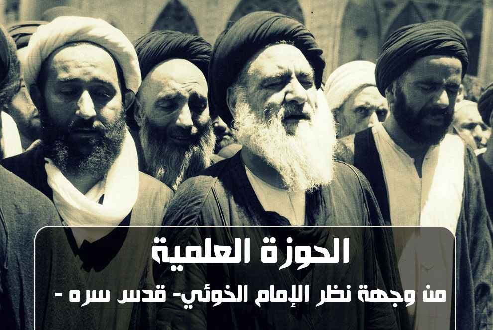 الحوزة العلمية من وجهة نظر الإمام الخوئي (قُدِّس سرُّهُ)