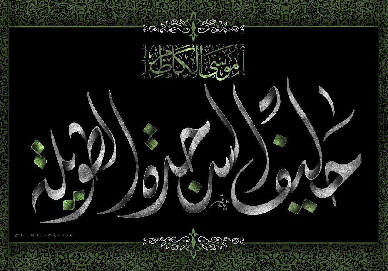 شذرات من حياة الامام الكاظم عليه السلام