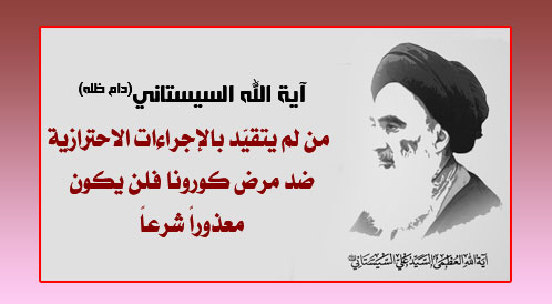 آية الله السيستاني: من لم يتقيّد بالإجراءات الاحترازية ضد مرض كورونا فلن يكون معذوراً شرعاً