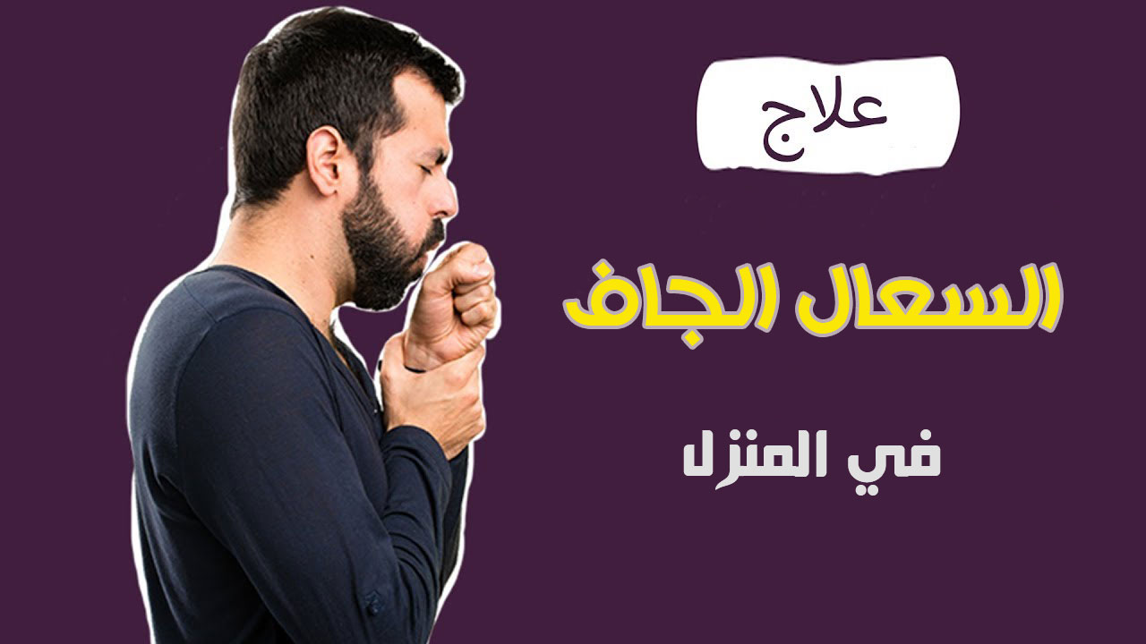 السعال الجاف وكيفية علاجه طبيعياً في المنزل
