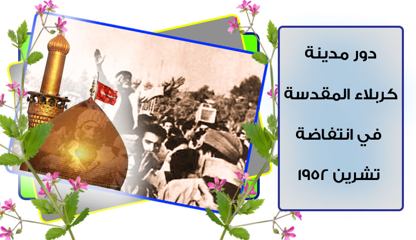 دور مدينة كربلاء المقدسة في انتفاضة تشرين 1952