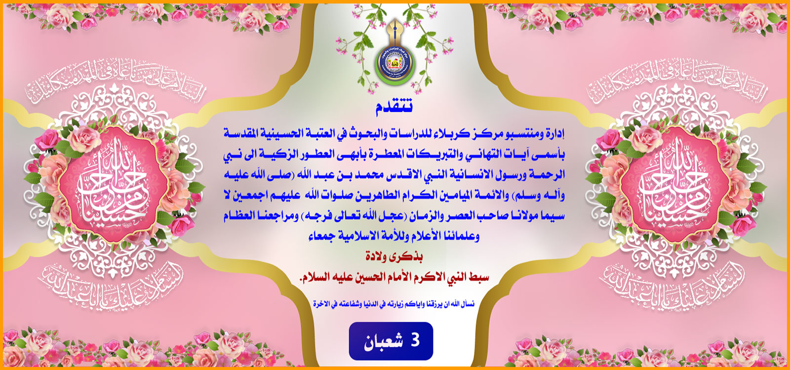 تهنئة...... ولادة سبط النبي الاكرم الأمام الحسين عليه السلام.
