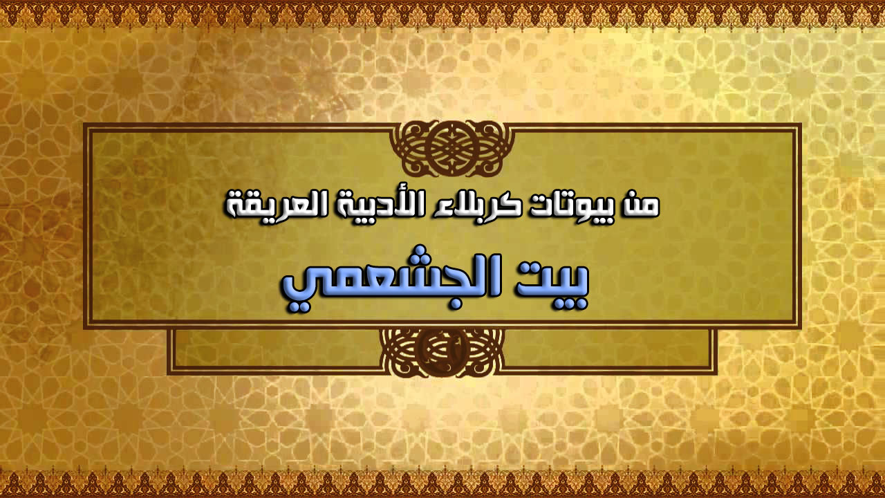 من بيوتات كربلاء الأدبية العريقة... بيت الجشعمي