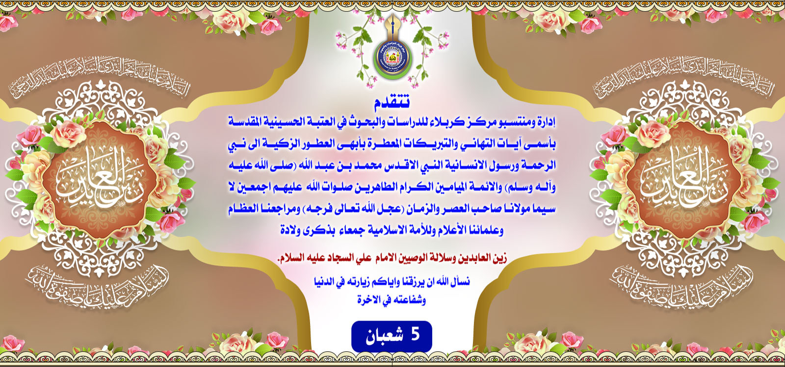 تهنئة...... ولادة زين العابدين وسلالة الوصيين الامام  علي السجاد عليه السلام.
