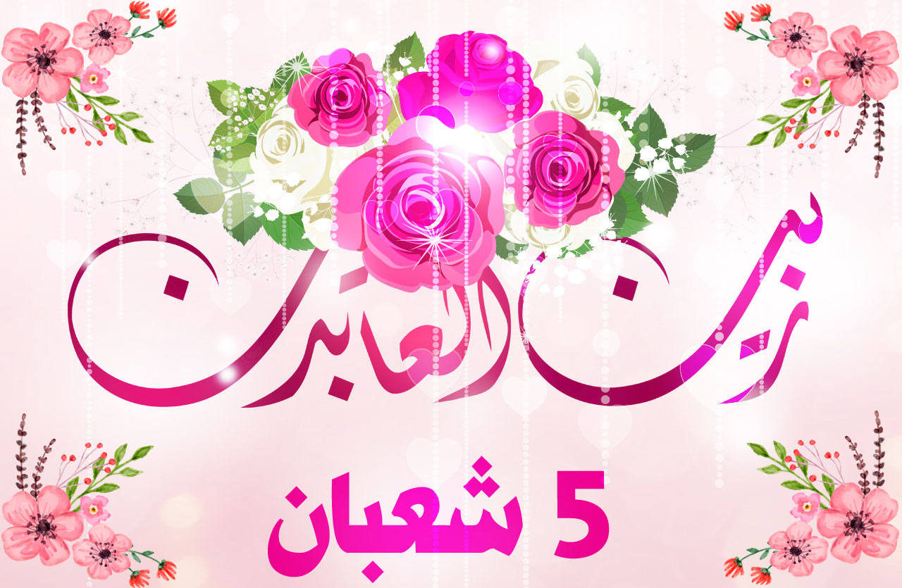 من هو الامام زين العابدين وسيد الساجدين؟