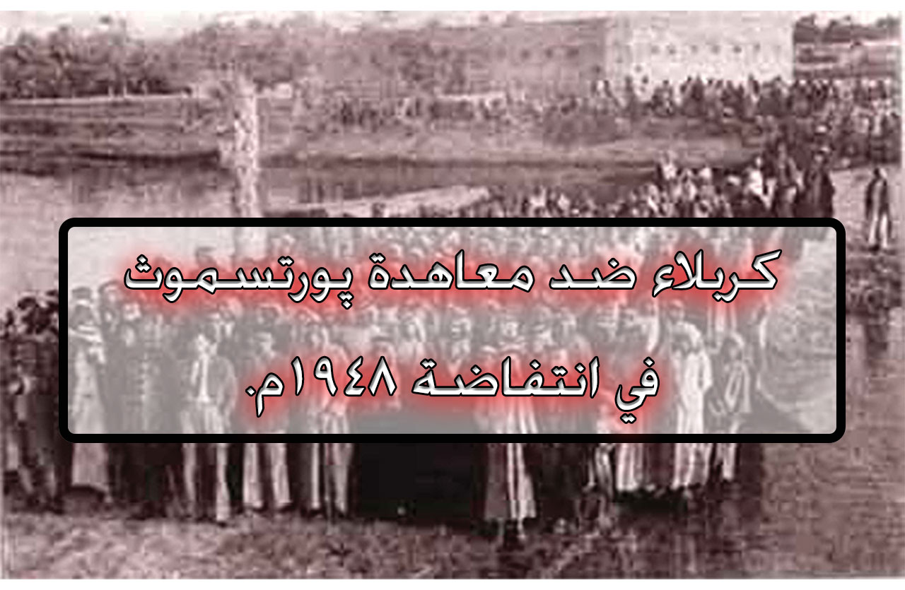 كربلاء ضد معاهدة پورتسموث في انتفاضة 1948م.