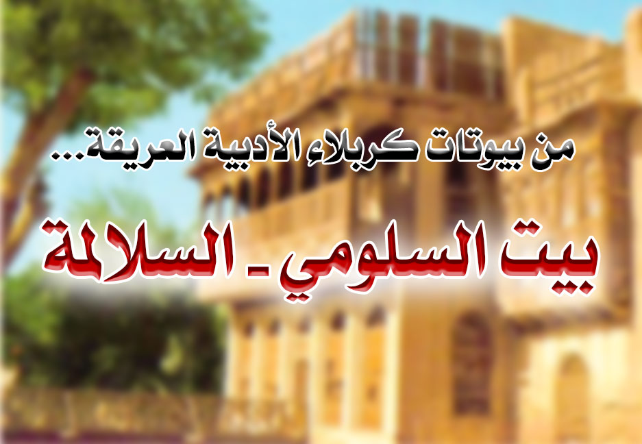 البيوتات الأدبية في كربلاء (بيت السلومي- السلالمة)