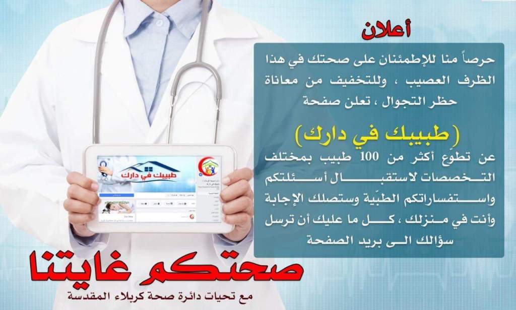 كربلاء تطلق حملة هي الأولى من نوعها بالعراق لعلاج مرضى المحافظة عن بُعد