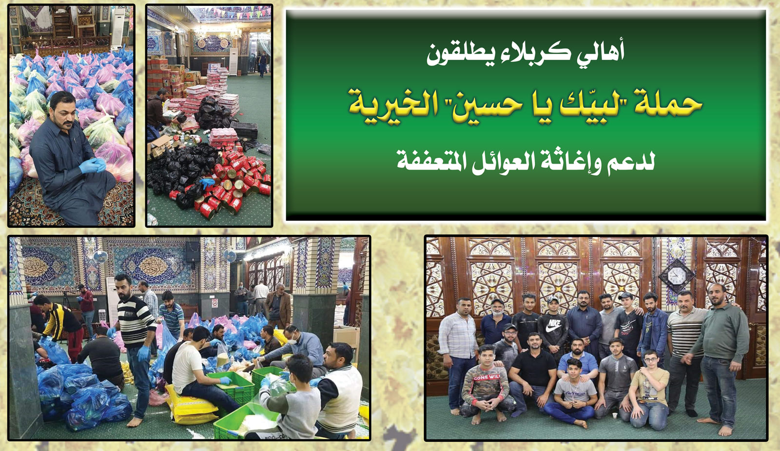 بعد تلبيتهم لفتوى التكافل الاجتماعي... أهالي كربلاء يطلقون حملة (لبيّك يا حسين) الخيرية