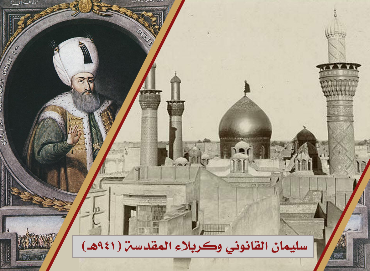 سليمان القانوني وكربلاء المقدسة (941هـ)