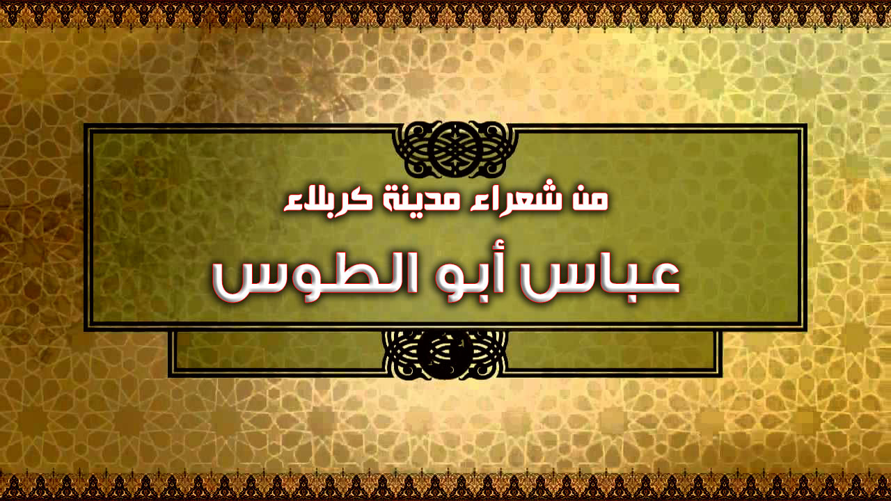 من شعراء مدينة كربلاء (عباس أبو الطوس)1929م.