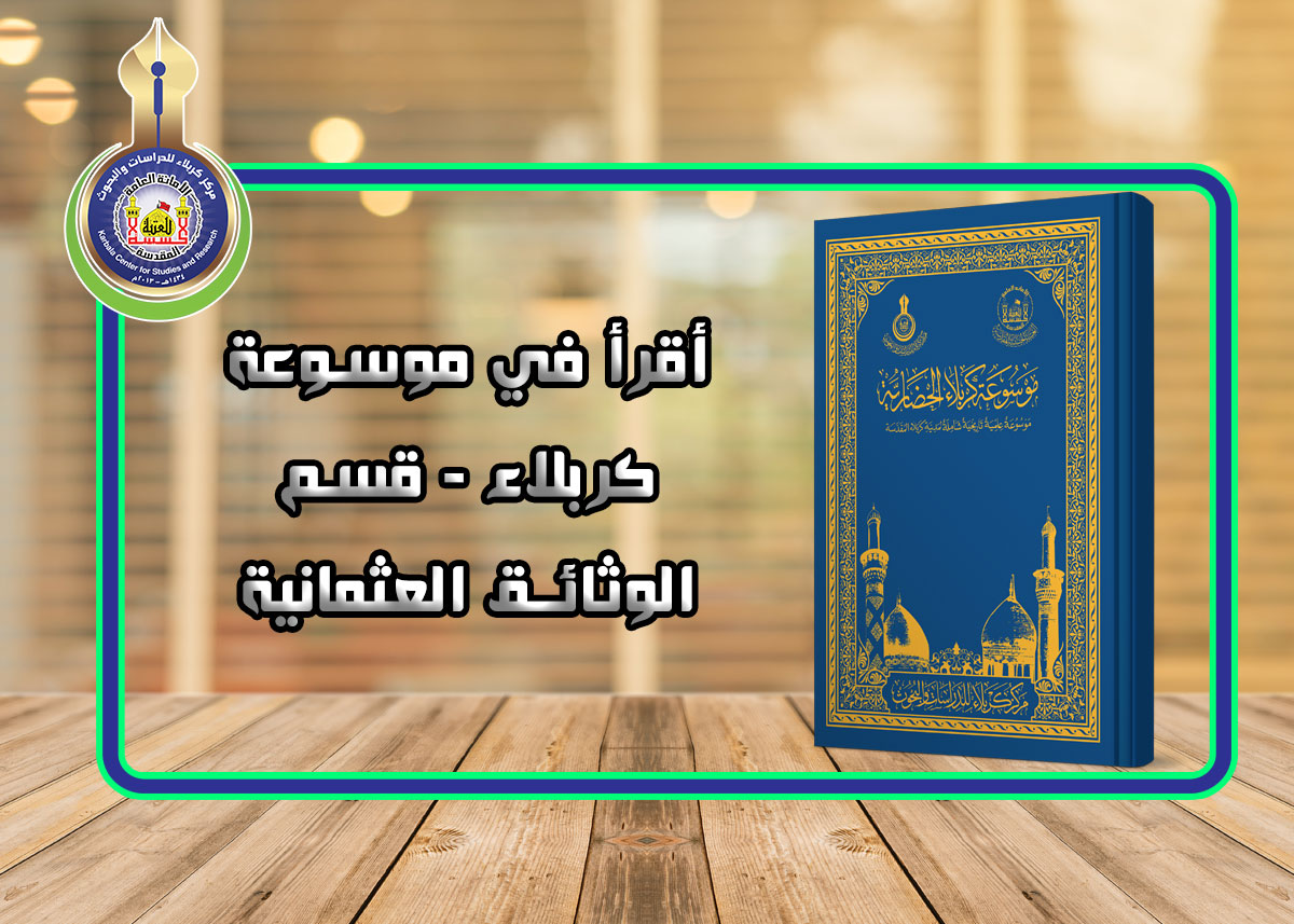 موسوعة كربلاء الحضارية تترجم وثائق الحكم العثماني
