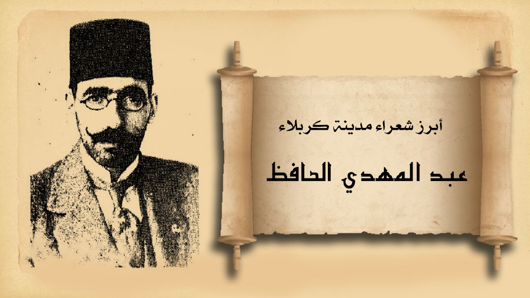 أبرز شعراء مدينة كربلاء... عبد المهدي الحافظ