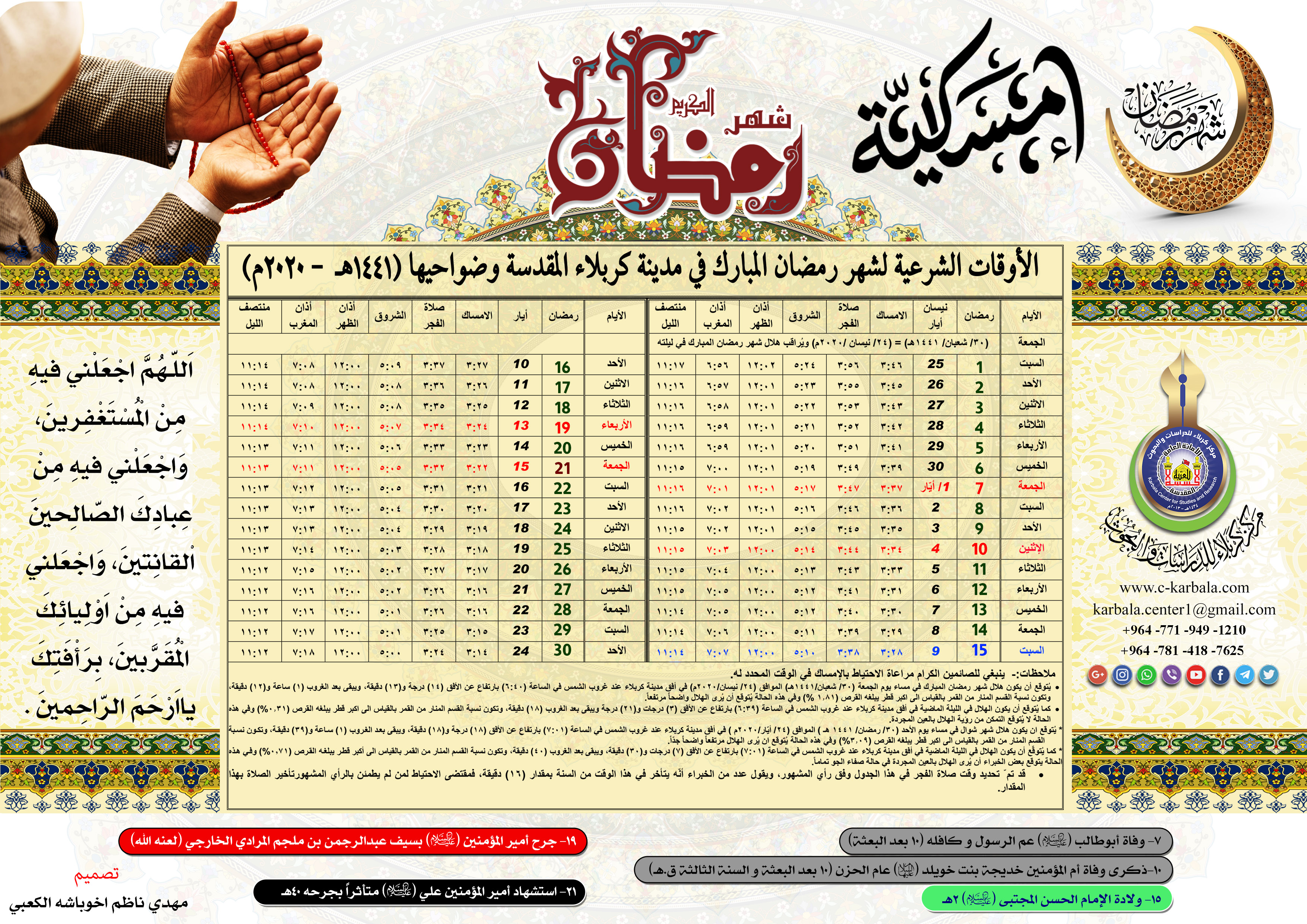 امساكية شهر رمضان المبارك لمدينة كربلاء المقدسة لعام 1441هجري.