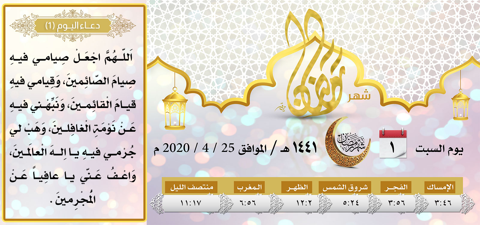 امساكية اليوم الاول لشهر رمضان المبارك