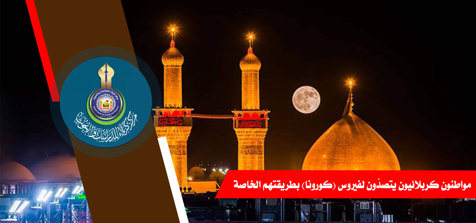 مواطنون كربلائيون يتصدّون لفيروس (كورونا) بطريقتهم الخاصة
