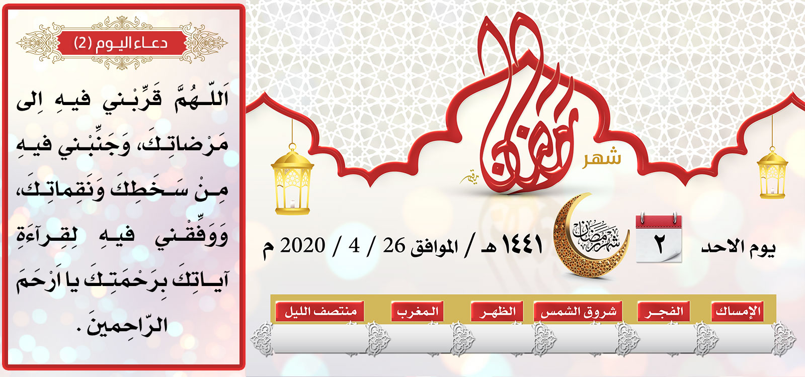 امساكية اليوم الثاني لشهر رمضان المبارك