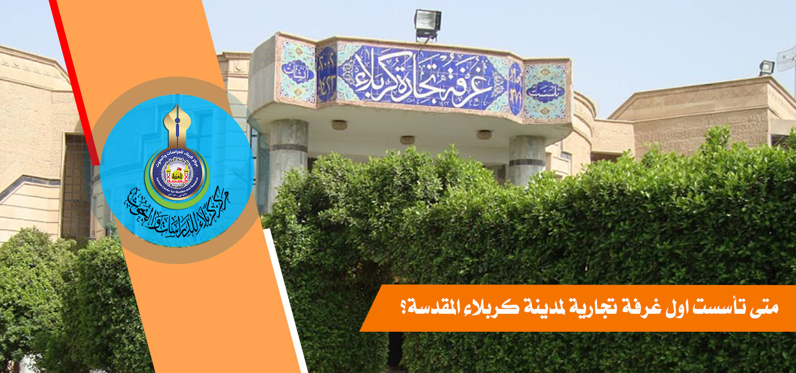 متى تأسست اول غرفة تجارية لمدينة كربلاء المقدسة؟