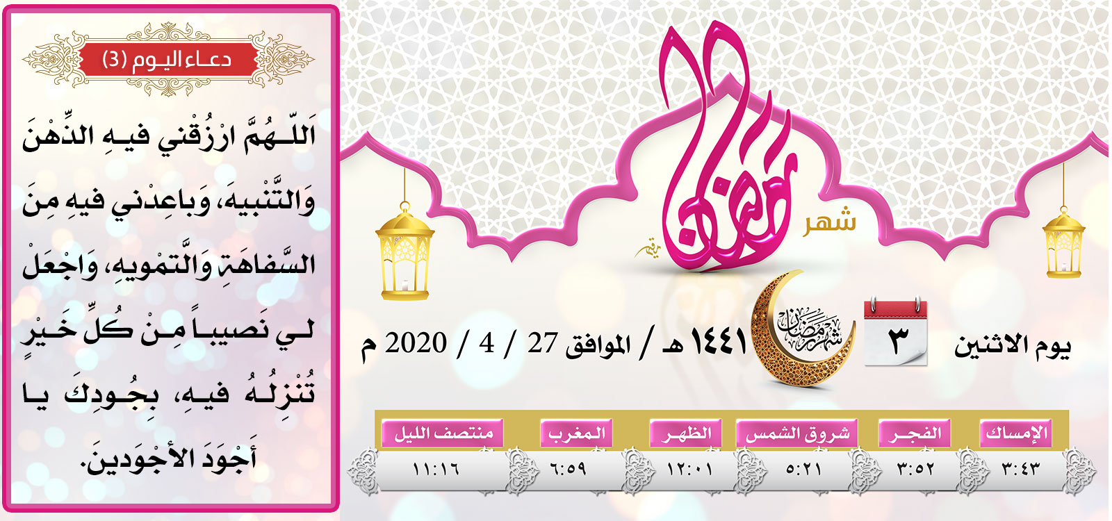 امساكية اليوم الثالث لشهر رمضان المبارك