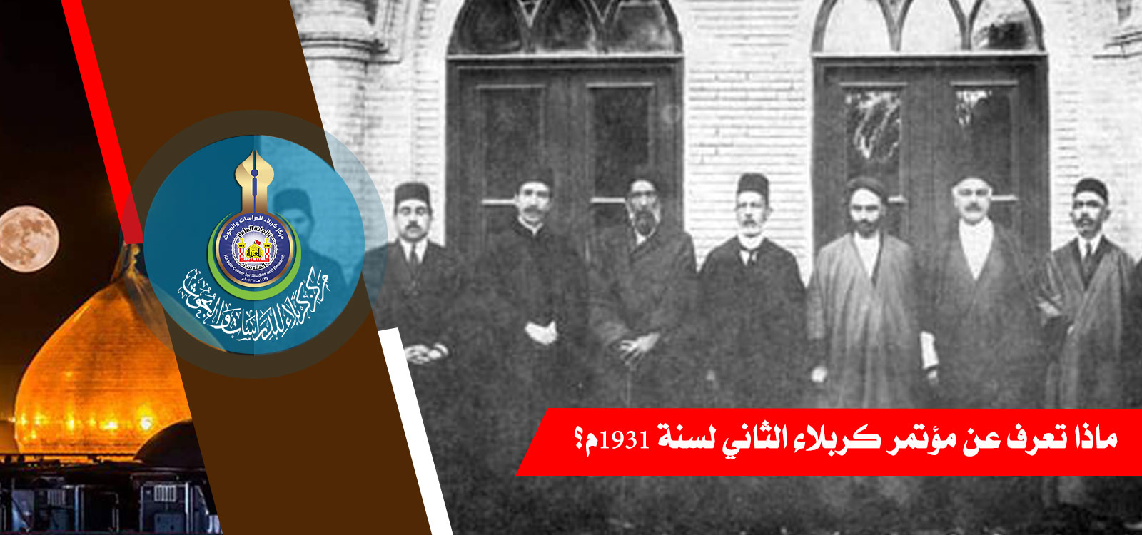 ماذا تعرف عن مؤتمر كربلاء الثاني لسنة 1931م؟