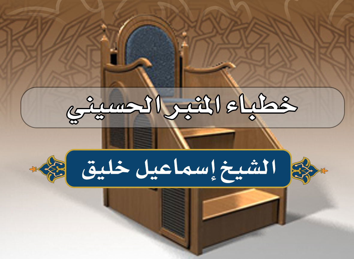 خطباء كربلاء المعاصرون.. الشيخ إسماعيل خليق