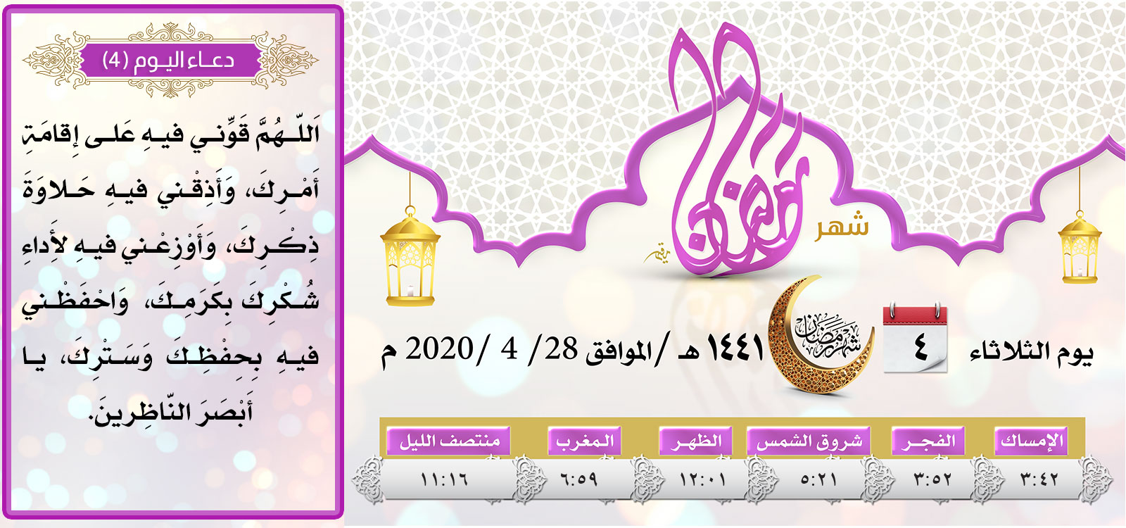 امساكية اليوم الرابع لشهر رمضان المبارك