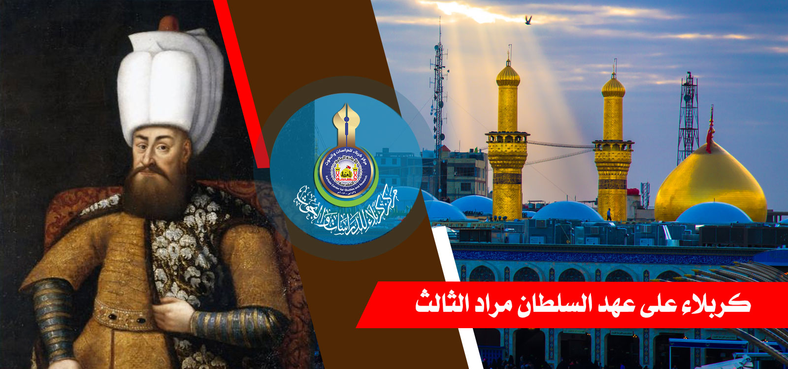 كربلاء على عهد السلطان مراد الثالث.