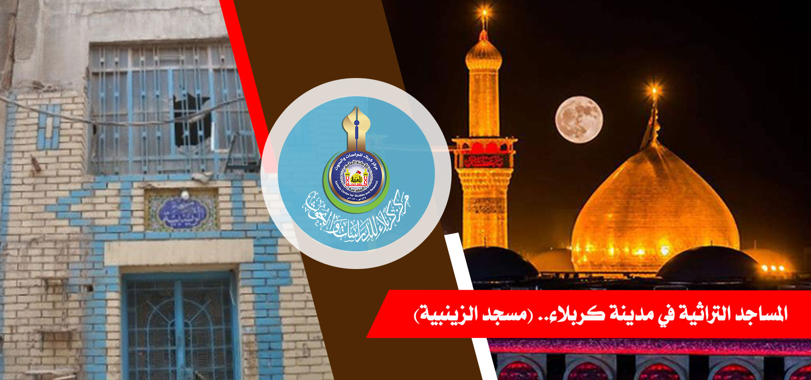 المساجد التراثية في مدينة كربلاء.. (مسجد الزينبية)