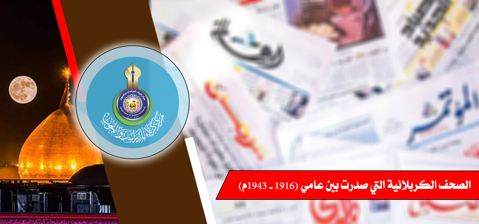 الصحف الكربلائية التي صدرت بين عامي (1916 - 1943م)