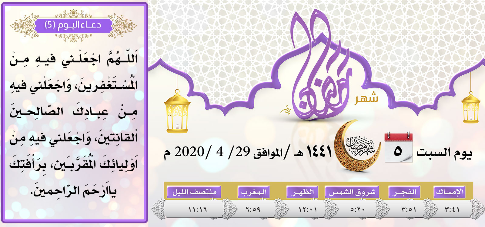 امساكية اليوم الخامس لشهر رمضان المبارك