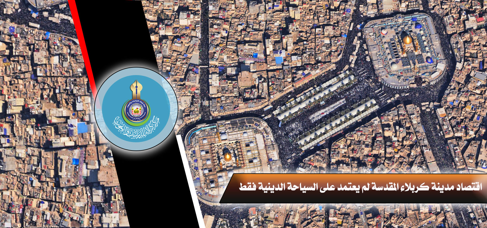 اقتصاد مدينة كربلاء المقدسة لم يعتمد على السياحة الدينية فقط