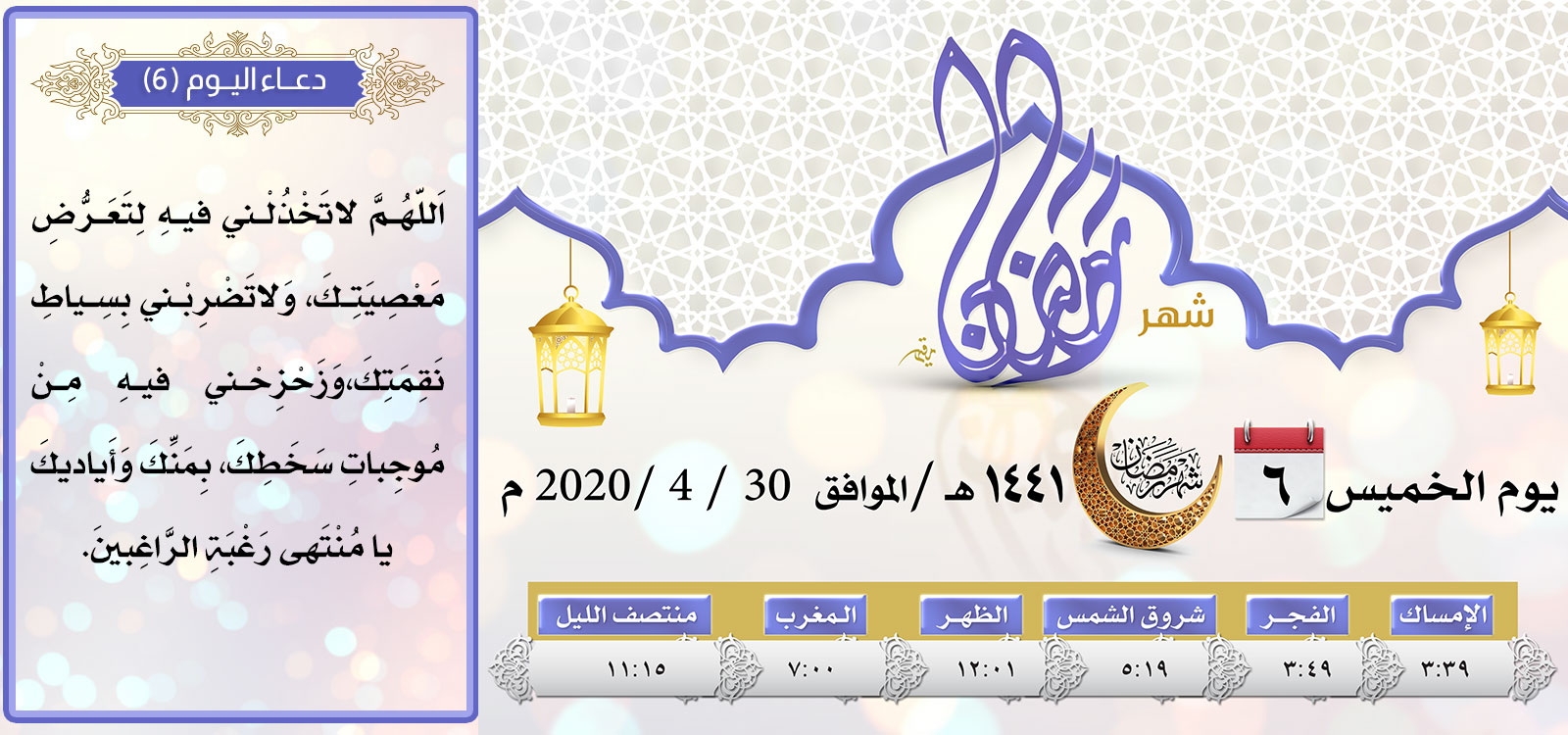 امساكية اليوم السادس لشهر رمضان المبارك