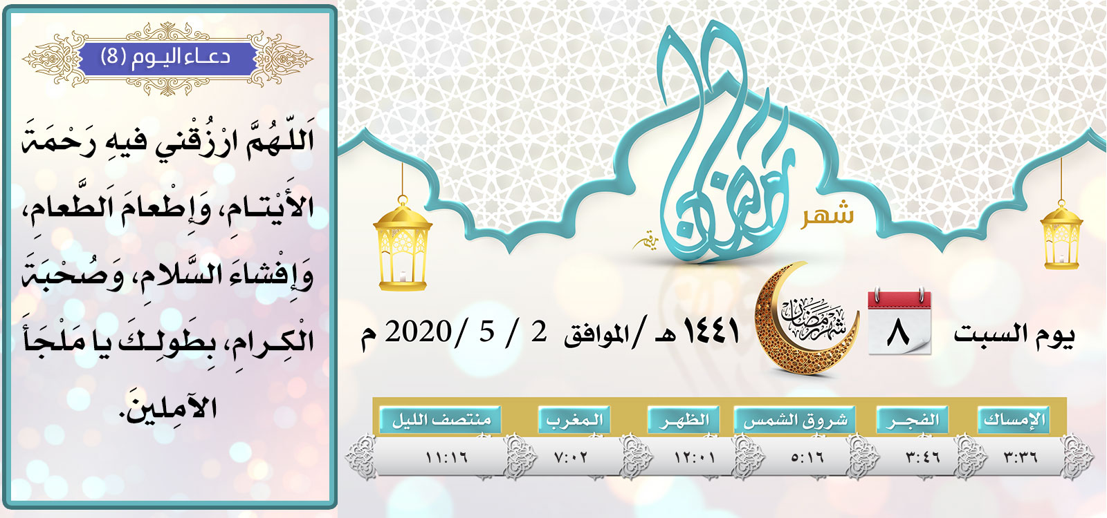 امساكية اليوم الثامن لشهر رمضان المبارك