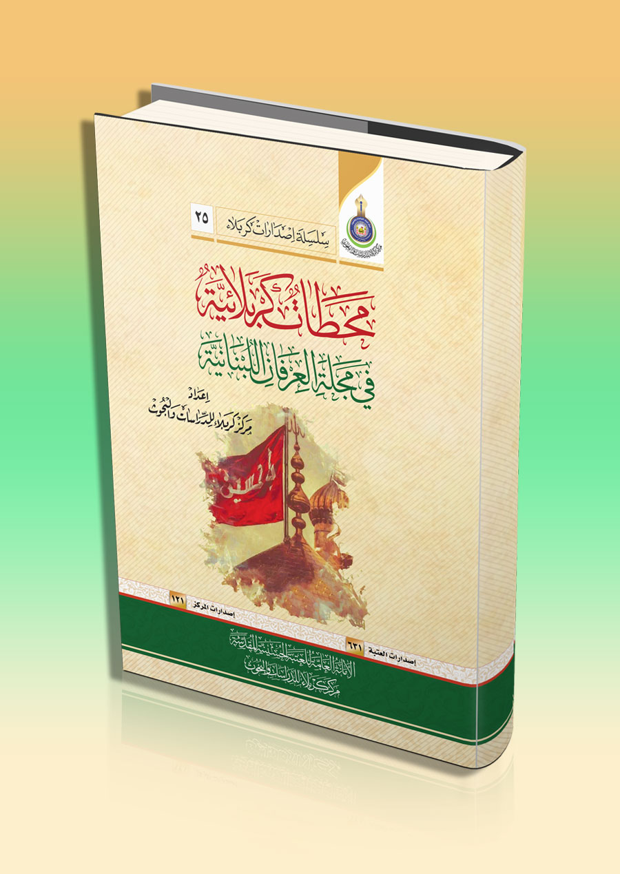 محطات كربلائية في مجلة العرفان اللبنانية
