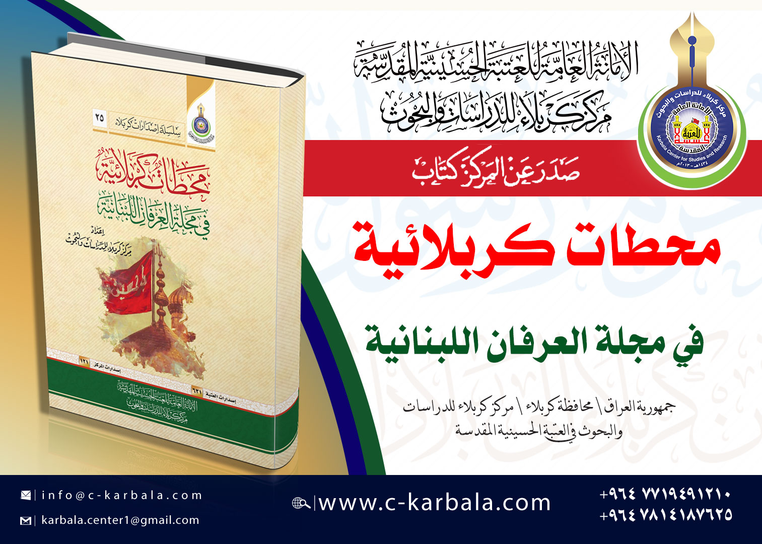 من إصدارات مركز كربلاء للدراسات والبحوث... كتاب (محطات كربلائية في مجلة العرفان اللبنانية)