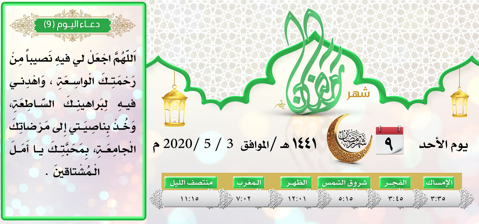 امساكية اليوم التاسع لشهر رمضان المبارك