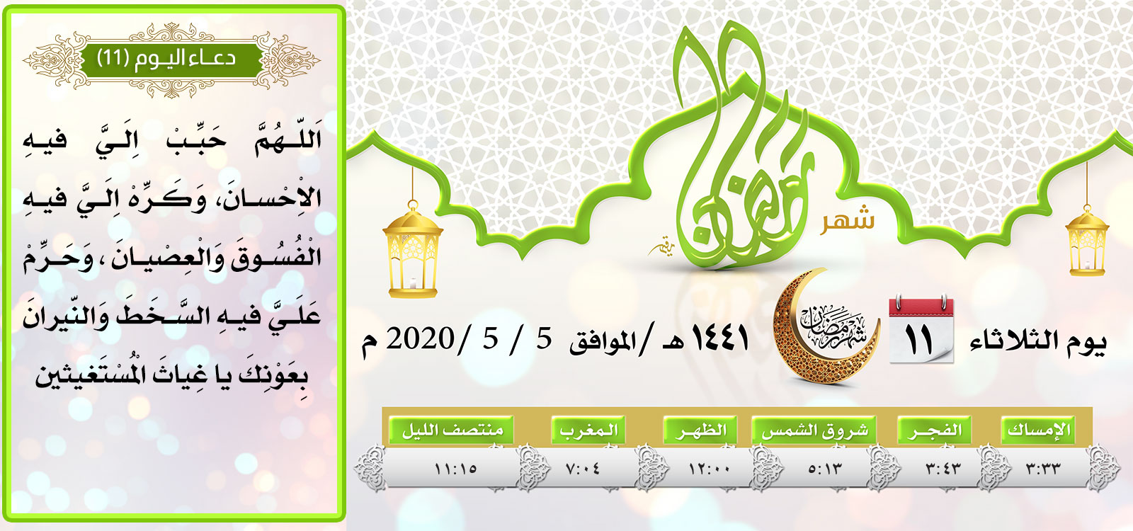 امساكية اليوم الحادي عشر لشهر رمضان المبارك