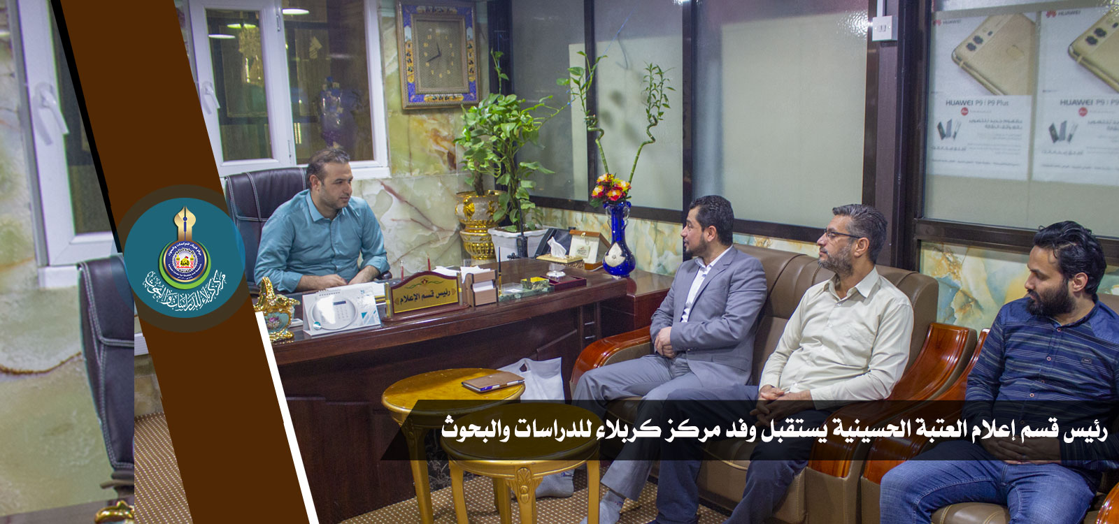 رئيس قسم إعلام العتبة الحسينية يستقبل وفد مركز كربلاء للدراسات والبحوث