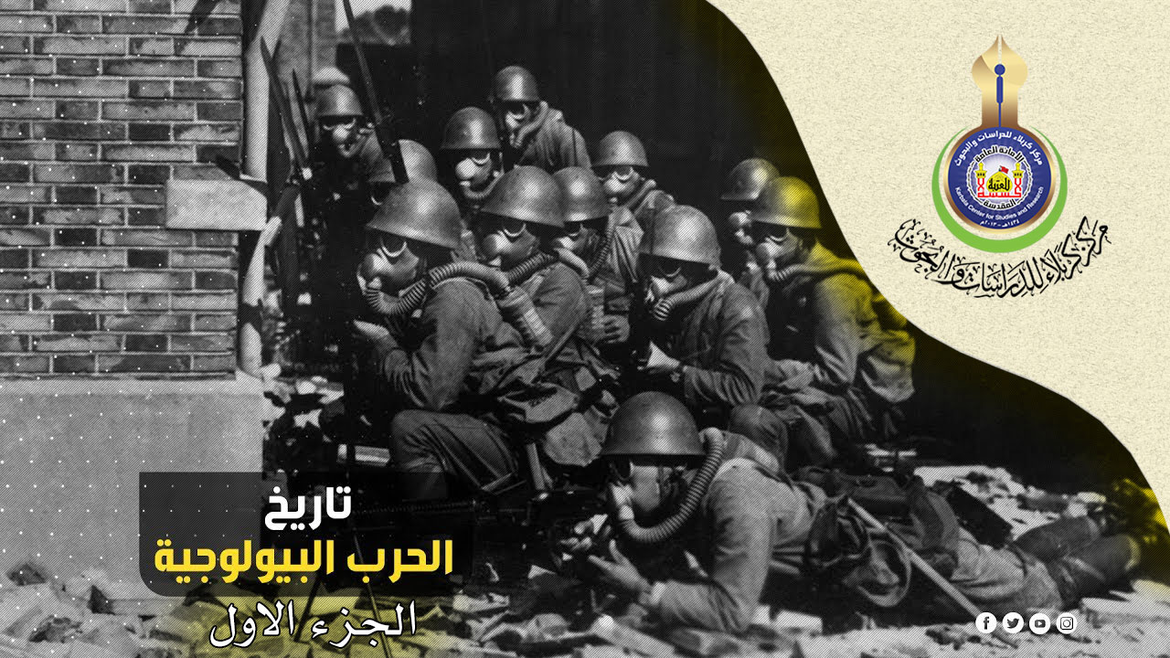 تاريخ الحروب العالمية بإستخدام سلاح المرض (الجزء الأول)