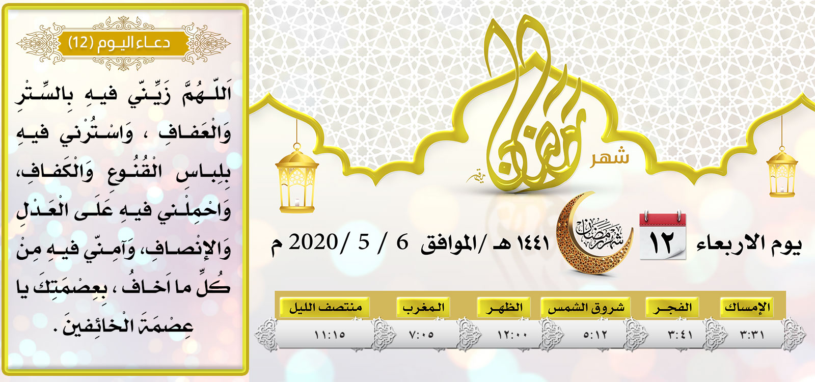 امساكية اليوم الثاني عشر لشهر رمضان المبارك