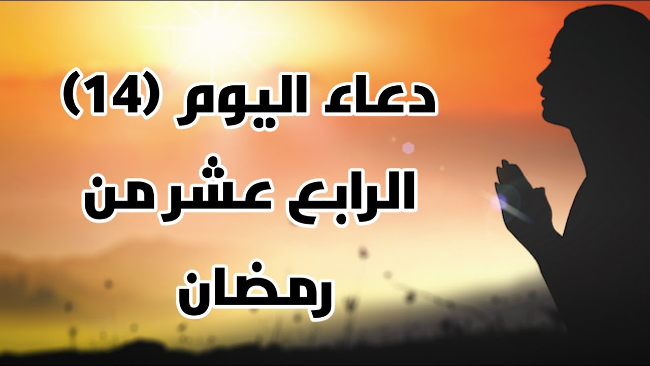 دعاء اليوم الرابع عشر من شهر رمضان