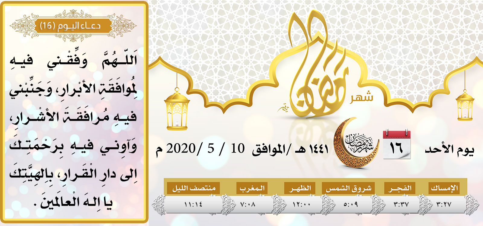 امساكية اليوم السادس عشر لشهر رمضان المبارك
