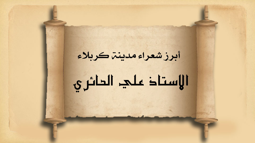 من شعراء مدينة كربلاء المقدسة... (الأستاذ علي الحائري)