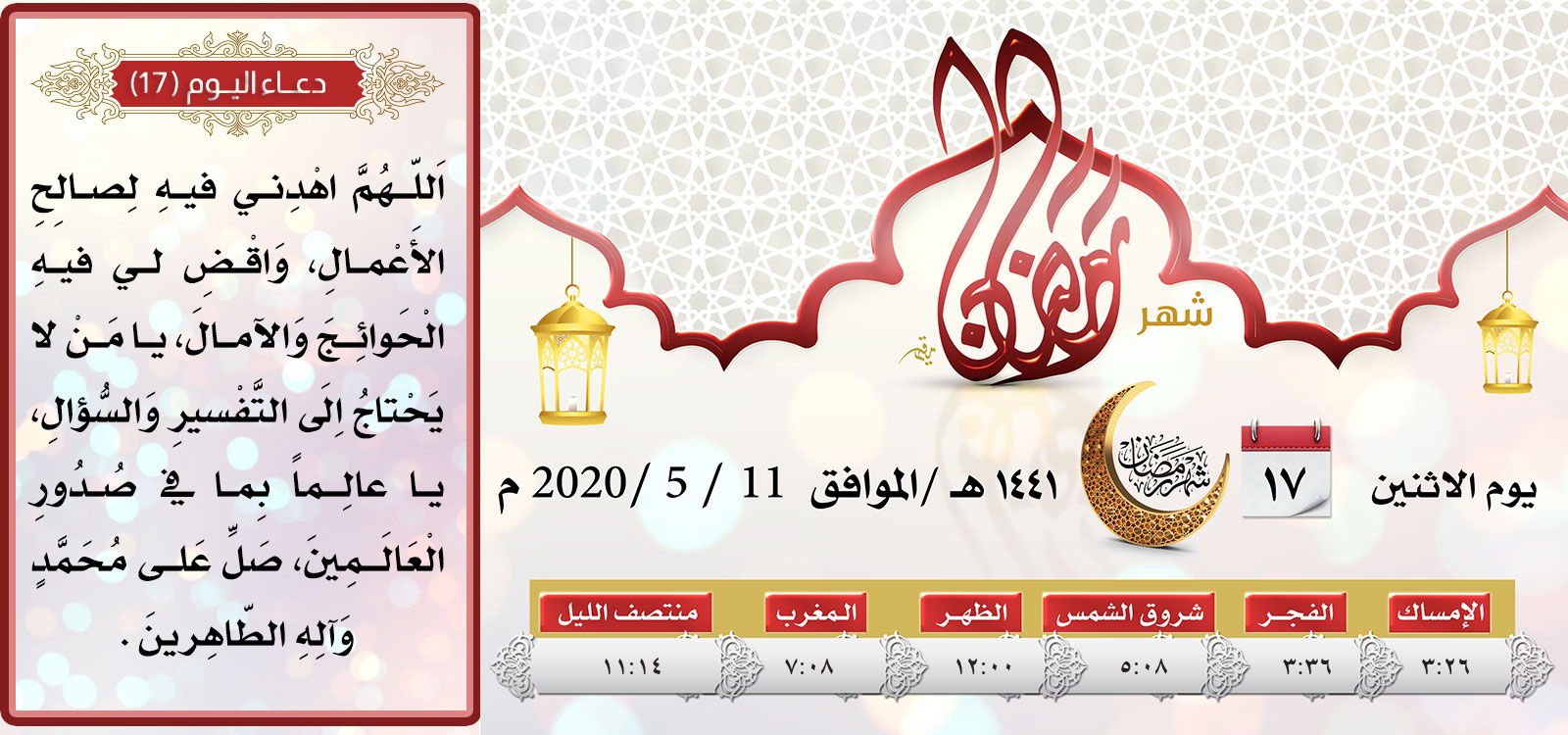 امساكية اليوم السابع عشر لشهر رمضان المبارك