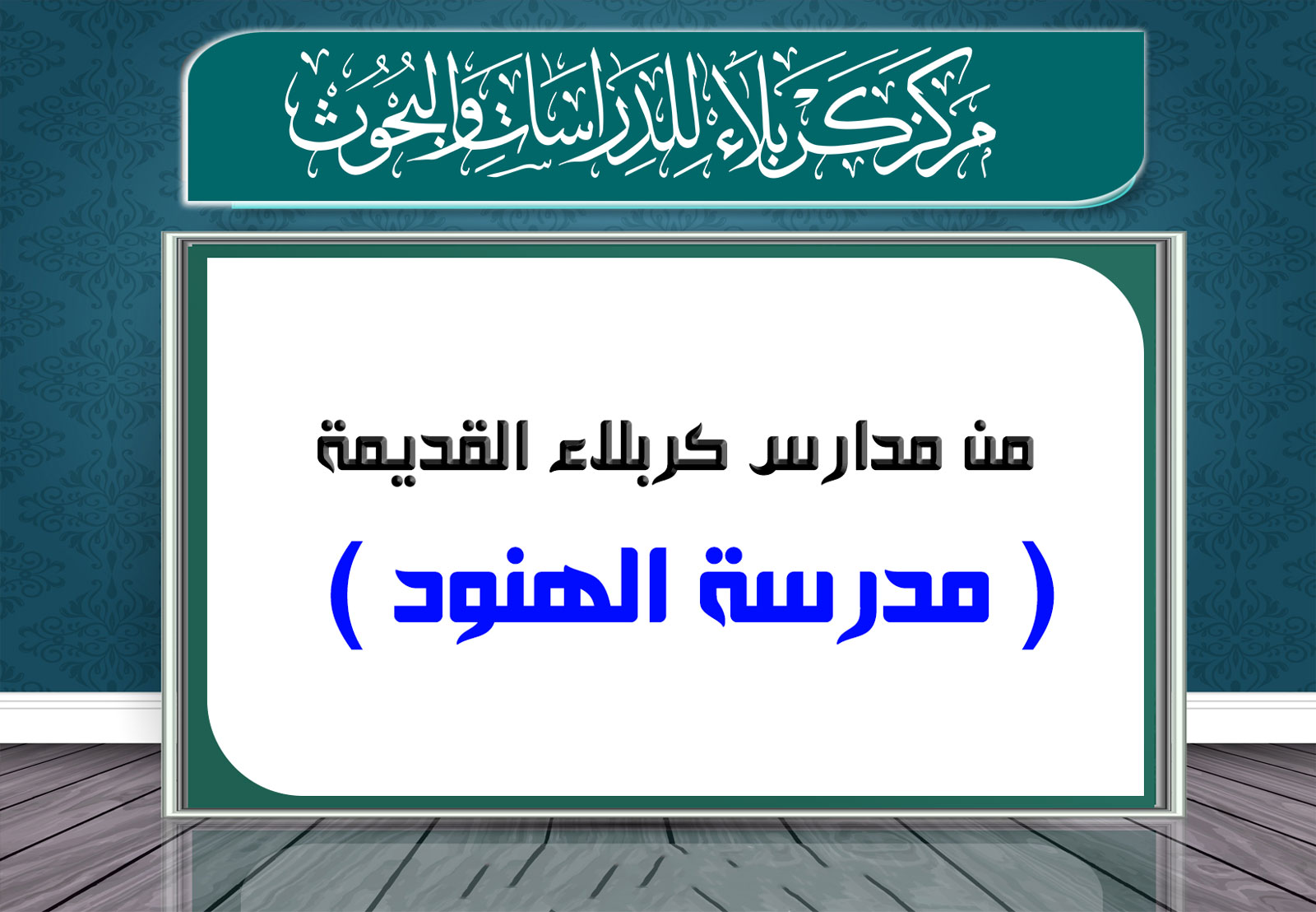 من مدارس كربلاء القديمة  (مدرسة الهنود)