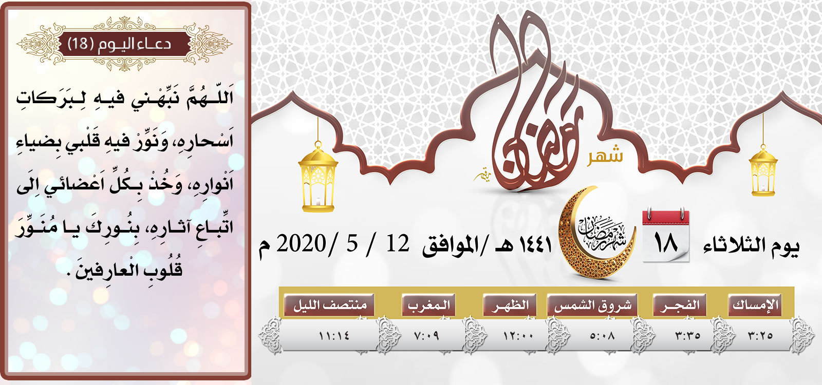 امساكية اليوم الثامن عشر لشهر رمضان المبارك
